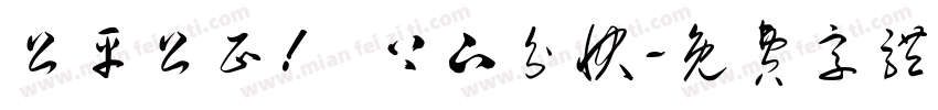 公平公正！ 上下分快字体转换